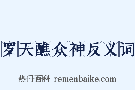 罗天醮众神反义词是什么意思的图片